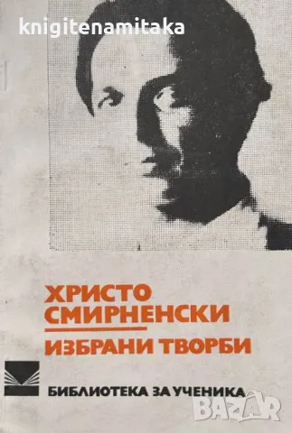 Избрани творби - Христо Смирненски, снимка 1