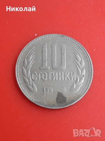 монета 10 стотинки 1974г. с матричен дефект