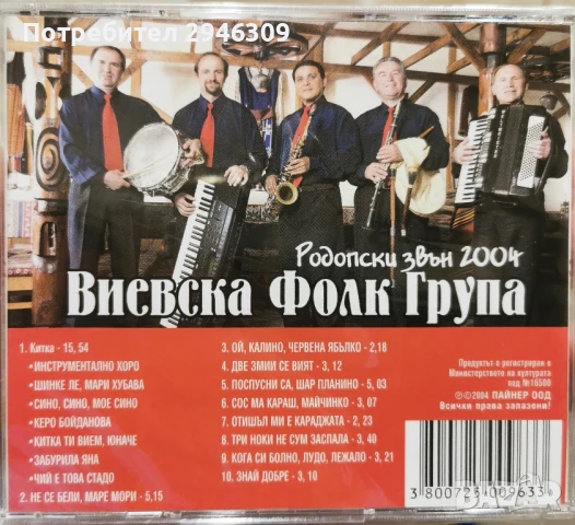 Виевска фолк група - Родопски звън 2004, снимка 2 - CD дискове - 51116359
