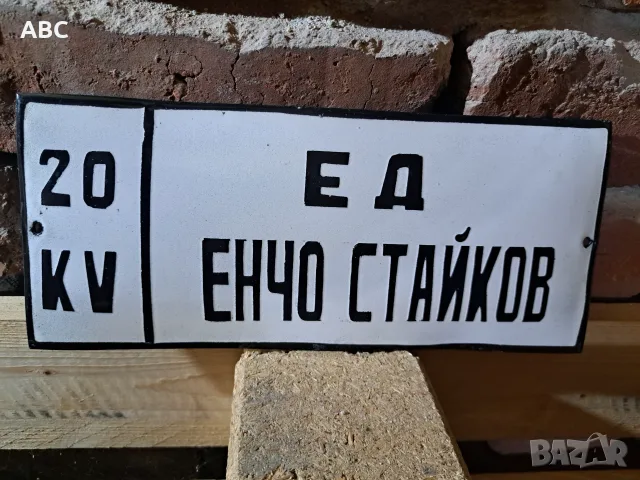 Емайлирани табели, снимка 6 - Антикварни и старинни предмети - 56340512