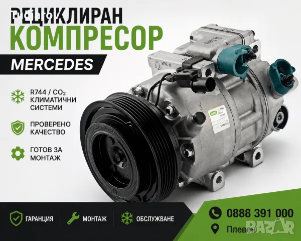 ПРОФЕСИОНАЛНО РЕЦИКЛИРАНИ КОМПРЕСОРИ ЗА Mercedes-Benz ГОТОВИ ЗА МОНТАЖ 