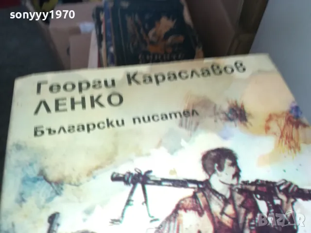 ЛЕНКО 1302251616, снимка 2 - Художествена литература - 49115581