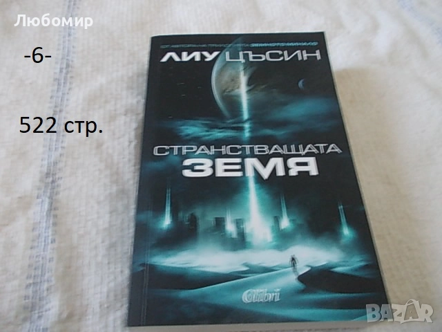 Книги Фантастика разни - списък, снимка 6 - Художествена литература - 52408889