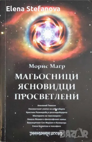 Магьосници, ясновидци, просветлени - Морис Магр, снимка 1 - Езотерика - 47397581