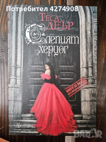 Слепият херцог- Теса Деър