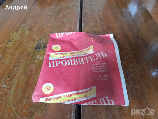 Стар Фотопроявител