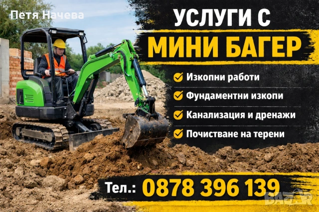 Услуги с мини багер 