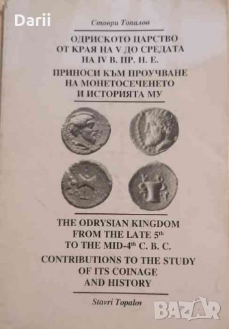 Одриското царство от края на V до средата на IV век пр.н.е. -Ставри Топалов, снимка 1 - Художествена литература - 34479409