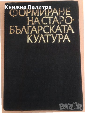 Формиране на старобългарската култура VI-XI век , снимка 1 - Българска литература - 34573202