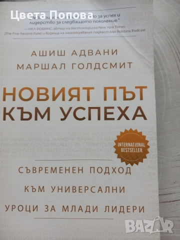 Новият път към успеха,Ашиш Адвани ,Маршал Голдсмит