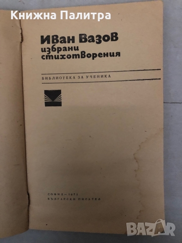 Избрани стихотворения Иван Вазов, снимка 2 - Българска литература - 36097726