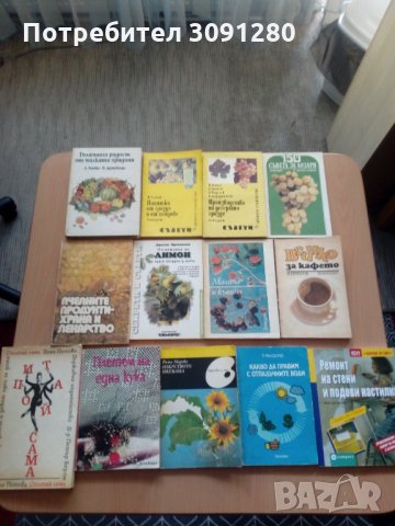 12 бр. книги за градинарство, направи си сам и др., снимка 1