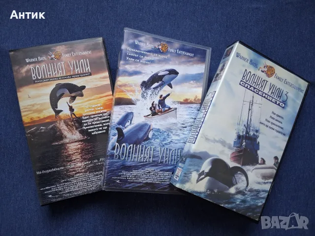 Колекция Видеокасети VHS Волният Уили 1 - 3 Част