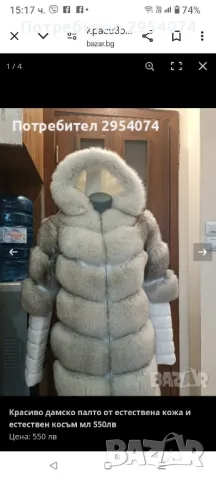 страхотно дамско палто от естествена кожа и естествен косъм мл 550лв, снимка 1