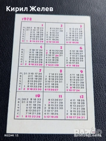 Старо календарче 78г. БДЖ много красиво за КОЛЕКЦИЯ ДЕКОРАЦИЯ 35374, снимка 4 - Колекции - 51223712