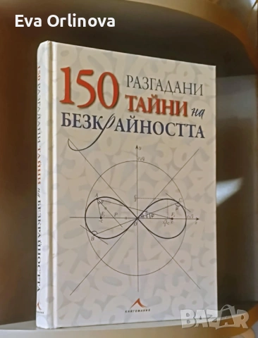 150 разгадани тайни на безкрайността