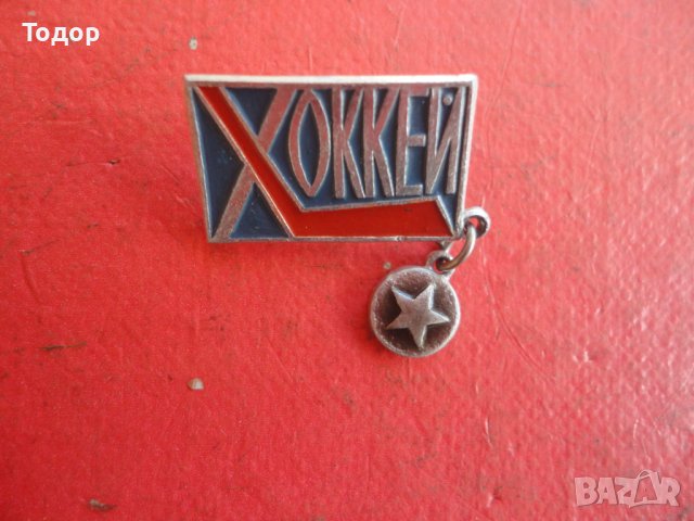 Знак значка Хокей, снимка 2 - Колекции - 42203513