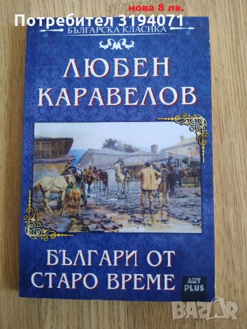 Българи от старо време, снимка 1 - Българска литература - 34328556