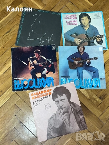 Грамофонни плочи на Владимир Висоцки - лот от 5 броя. Цена за всичките 