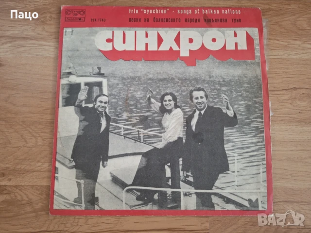 СИНХРОН, снимка 5 - Грамофонни плочи - 50588565
