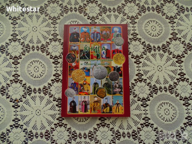 Книга за османските султани и техните монети, снимка 1 - Нумизматика и бонистика - 41984168