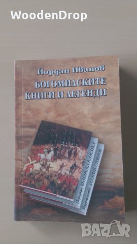Йордан Иванов - Богомилски книги и легенди - Фототипно издание