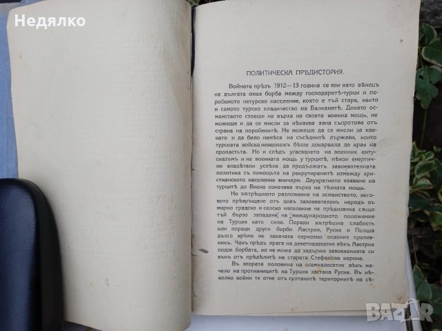 Балканската война,1912-1913г.,стара книга, снимка 3 - Антикварни и старинни предмети - 36027033