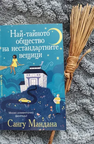 Сангу Мандана - Най-тайното общество на нестандартните вещици