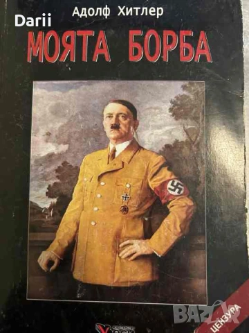 Моята борба- Адолф Хитлер