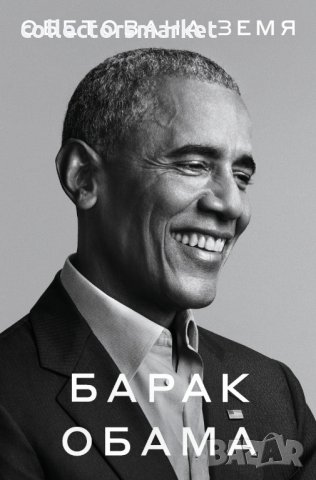 Обетована земя