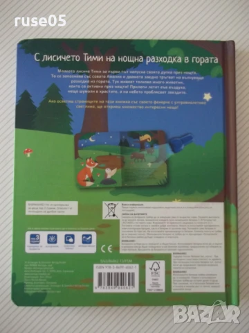 Книга "С лисичето Тими на нощна разходка в гората", снимка 5 - Детски книжки - 50832617