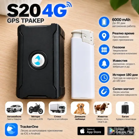 GPS тракер S20 4G, 6000mAh батерия до 30 дни, силен магнит