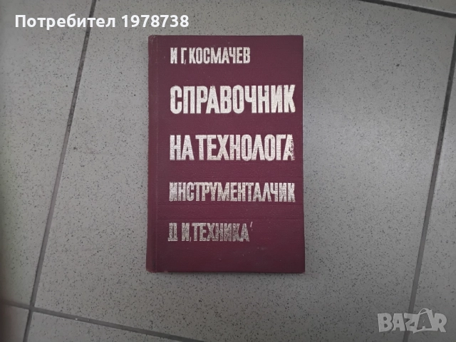 Продавам техническа литература , снимка 11 - Специализирана литература - 27595206