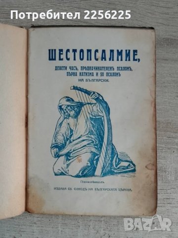 Шестопсалмие 1925 година
