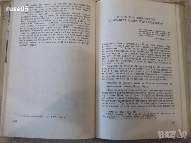 Книга "Тайната война или летопис... - Недю Недев" - 232 стр., снимка 6 - Специализирана литература - 36320852