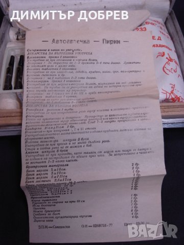 СТАРА РЕТРО СОЦ НРБ АВТОАПТЕЧКА , снимка 3 - Антикварни и старинни предмети - 41931598