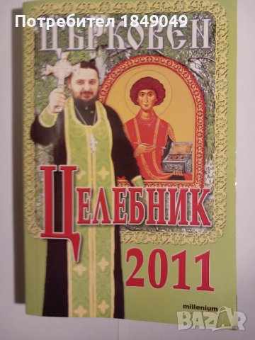 Църковен целебник 2011, снимка 1 - Езотерика - 42610152