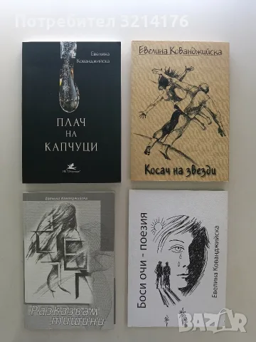 НОВА! Плач на капчуци - Евлина Кованджийска 
