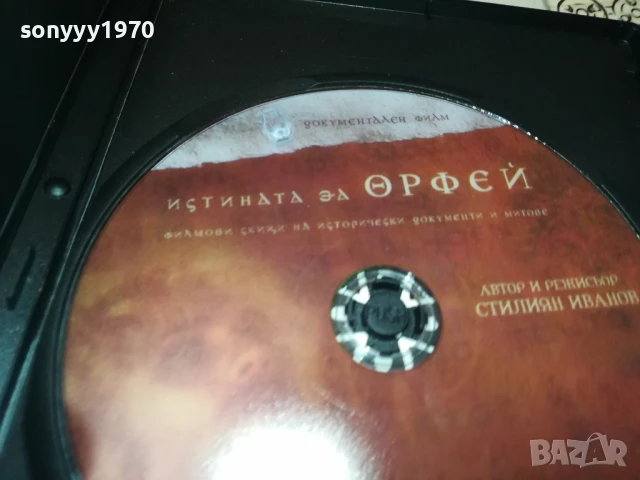 ИСТИНАТА ЗА ОРФЕЙ ДВД 1006251111, снимка 9 - DVD филми - 50613257