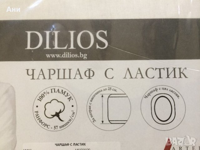 Нов чаршаф с ластик DILIOS, снимка 2 - Спално бельо - 34030023