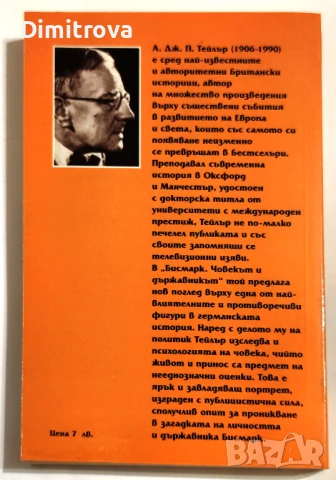 Бисмарк: Човекът и държавникът - А. Дж. П. Тейлър, снимка 2 - Специализирана литература - 51313088
