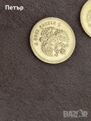 5 рубли Александър Трети 1889 година, снимка 4 - Нумизматика и бонистика - 48971094