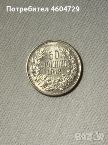 50 стотинки 1913, снимка 2 - Нумизматика и бонистика - 53200214