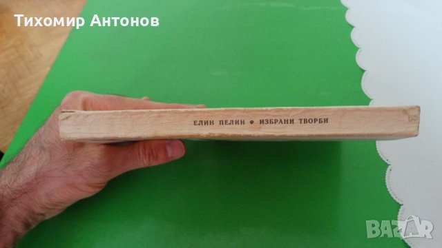Елин Пелин - Избрани творби;  Стоян Михайловски - Избрани творби "Библиотека за ученика", снимка 6 - Художествена литература - 44481733