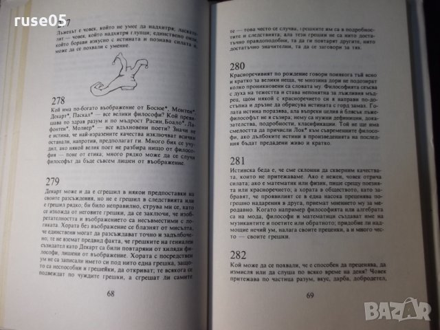 Книга "Размисли и максими - Вовнарг" - 152 стр., снимка 8 - Специализирана литература - 35776263