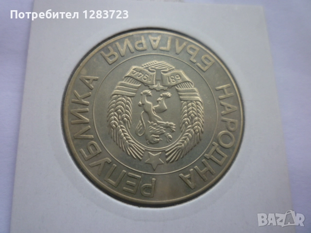 монета 50 лева 1989 година, снимка 8 - Нумизматика и бонистика - 52646979