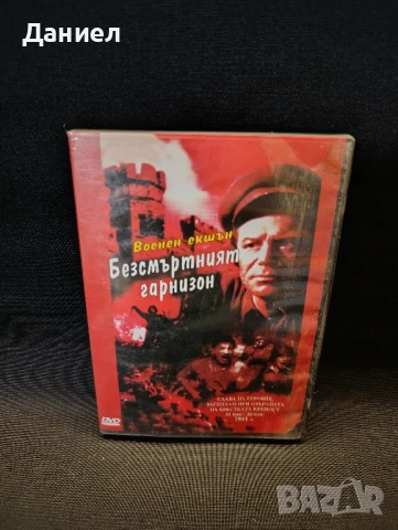DVD Безсмъртният гарнизон