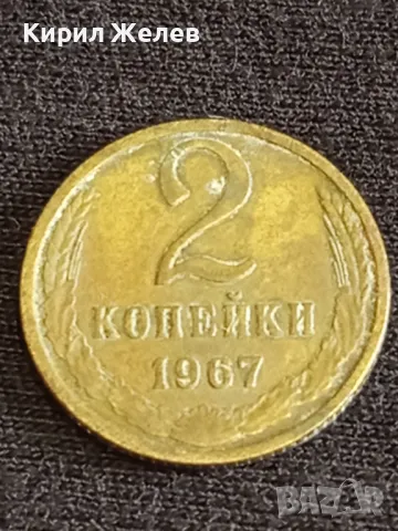 Стара монета 2 копейки 1967г. СССР рядка за КОЛЕКЦИЯ ДЕКОРАЦИЯ 14741