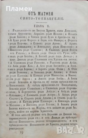 Новый заветъ на Господа нашего Iисуса Христа /1900/, снимка 4 - Антикварни и старинни предмети - 42597947