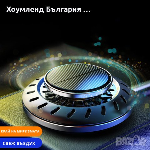 Луксозен дълготраен соларен ароматизатор за кола, снимка 3 - Аксесоари и консумативи - 40642668